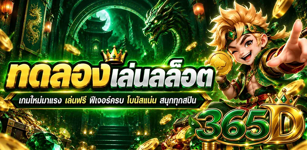 365D-ทดลองเล่นสล็อต
