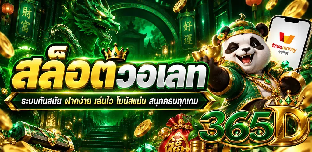 365D-สล็อตวอเลท