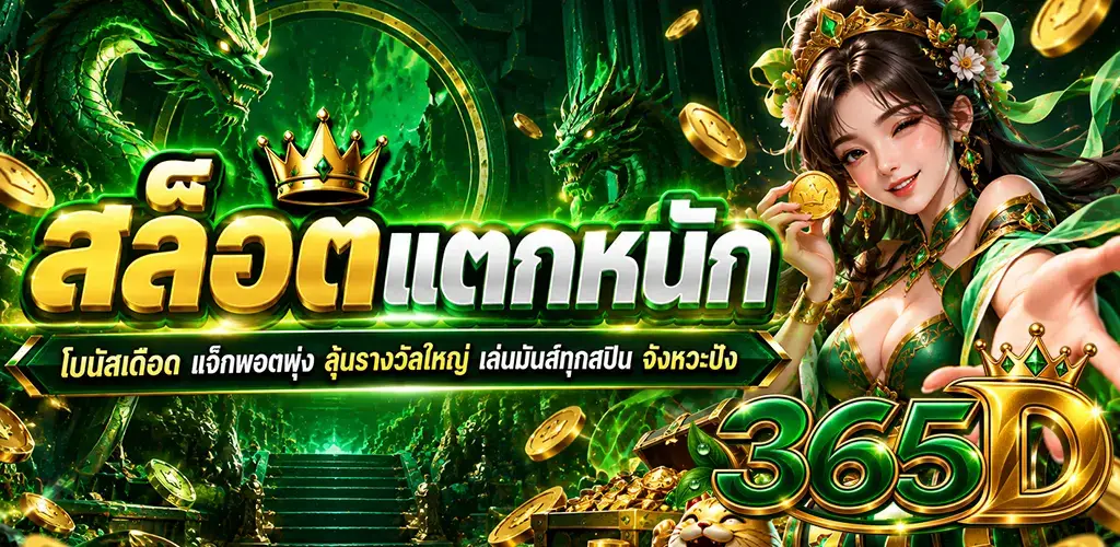 365D-สล็อตแตกหนัก